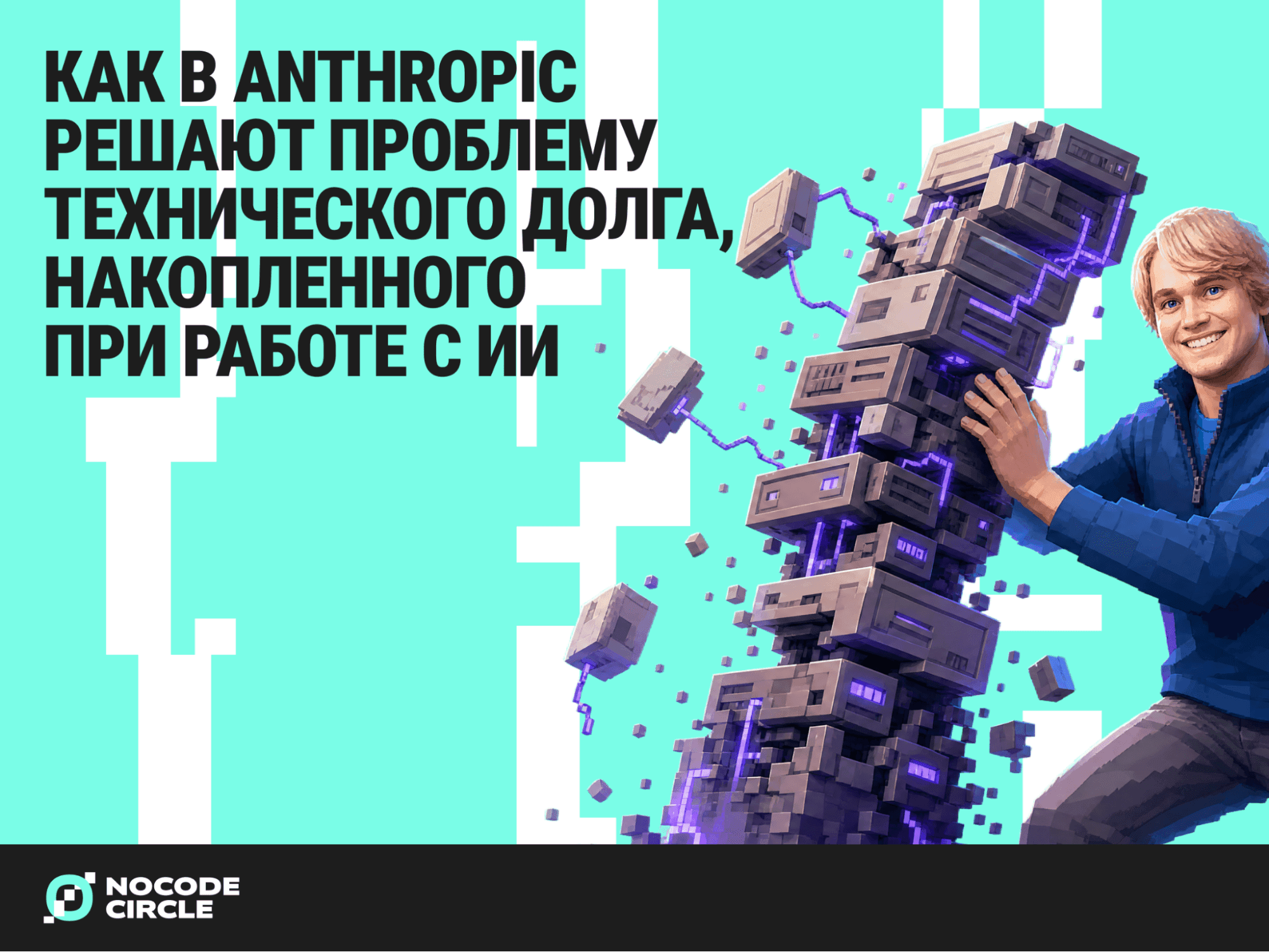 Как в Anthropic решают проблему технического долга, накопленного при работе с ИИ