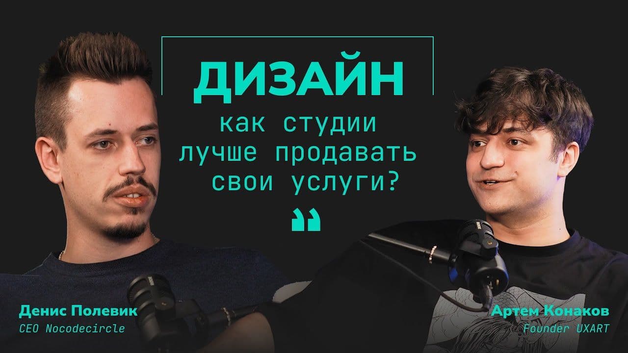 КАК ДИЗАЙН СТУДИИ ЛУЧШЕ ПРОДАВАТЬ СВОИ УСЛУГИ? | UXart | Nocodecircle | No-code | Дизайн | Рейтинги
