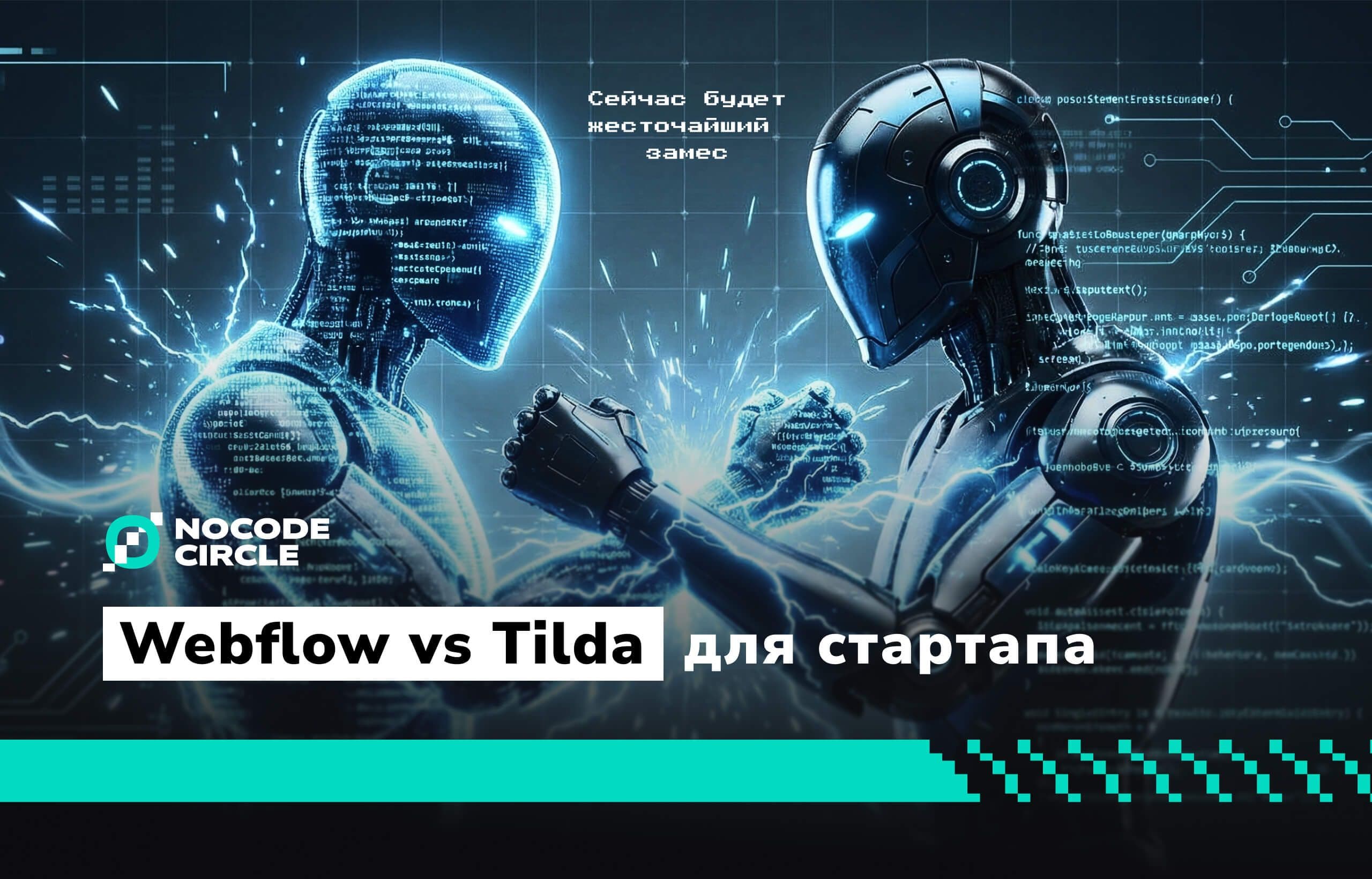 Webflow vs Tilda: что лучше для стартапа